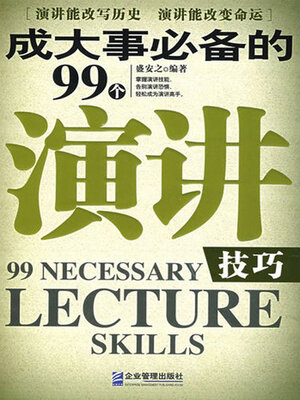 cover image of 成大事必备的99个演讲技巧